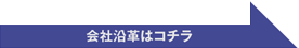 会社概要 沿革