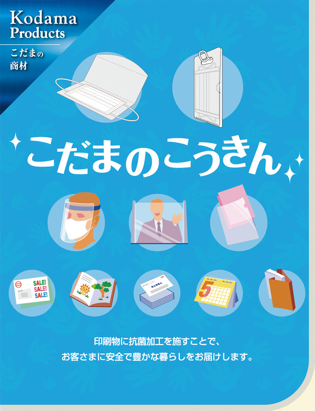 抗菌印刷こだまのこうきん