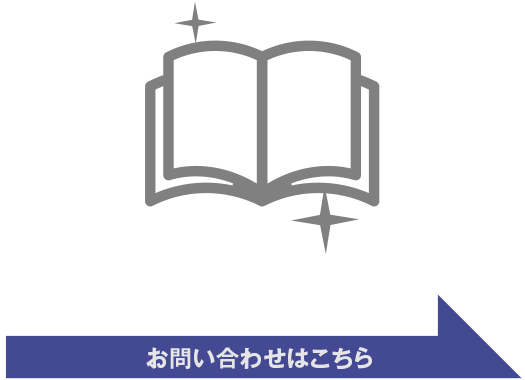 すべてはお客様のために