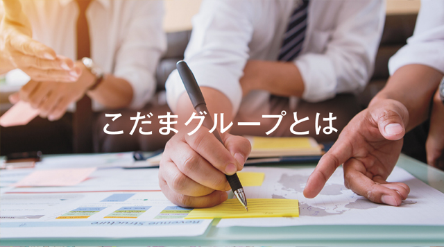 こだまグループとは