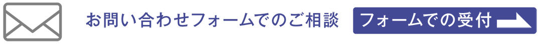 お問い合わせフォームでのご相談