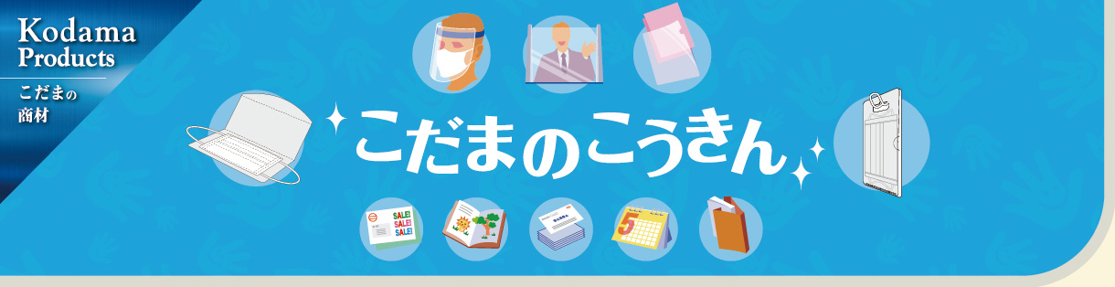 お客さまに安全で豊かな暮らしをお届けする「こだまのこうきん」 