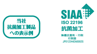 こだまのこうきんは安全のシンボルとしてSIAAマーク表示が認められています。