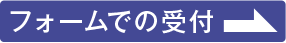 お問い合わせフォームでのご相談