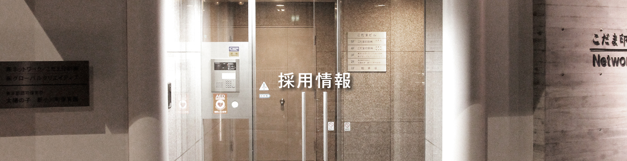 採用情報