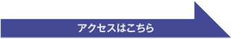 こだま印刷へのアクセス